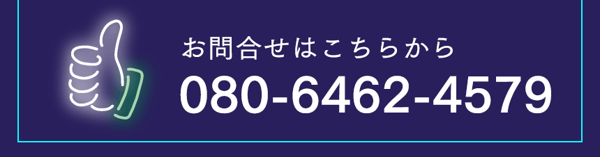 お問合せはこちらから 080-6462-4579