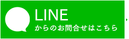 LINEお問合せはこちら！