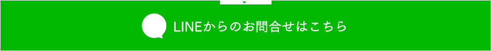LINEお問合せはこちら