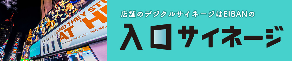 店舗のデジタルサイネージはEIBANの入口サイネージ