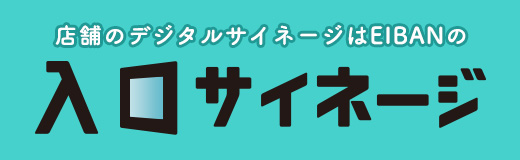 店舗のデジタルサイネージはEIBANの入口サイネージ