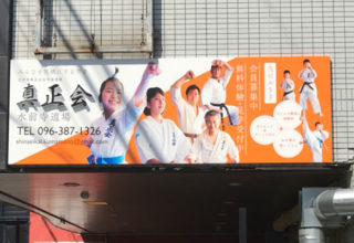 真正会水前寺道場 様