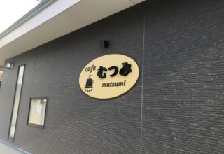 Cafeむつみ 様