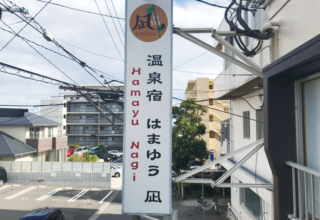 温泉宿 やまゆう凪 様