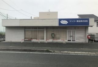 シンコー薬品 様