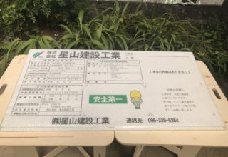 星山建設工業様(パネル看板製作)