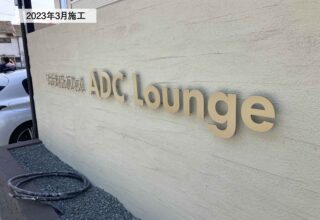サテライトオフィス　ADC Loungeさま＿SUS切り文字製作