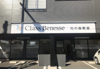 クラスベネッセ 様