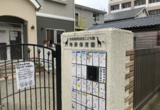 寺原保育園 様