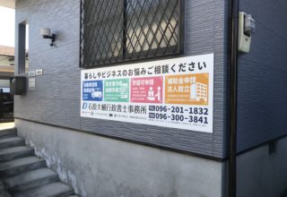 石原大輔行政書士事務所 様