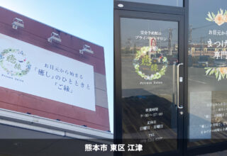 まつ毛専門サロン_2026.01