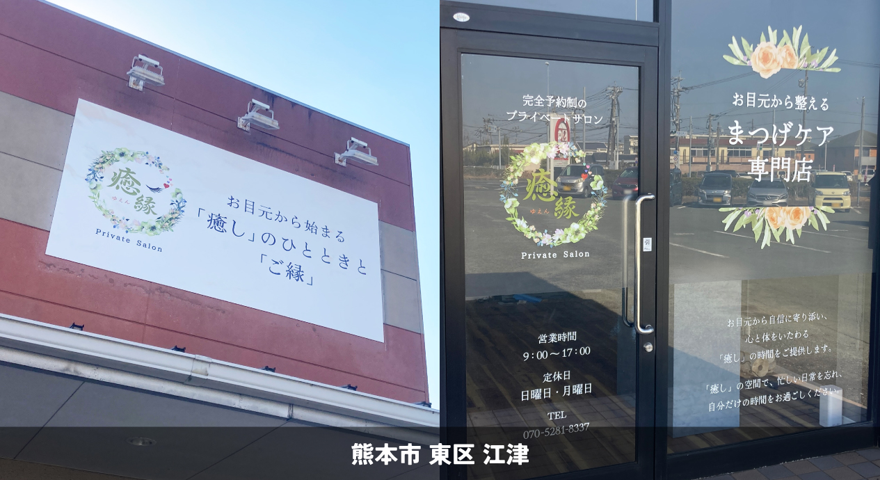 まつ毛専門サロン_2026.01