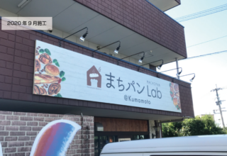 まちパンLab@Kumamoto様(壁面看板リニューアル・建植看板リニューアル)