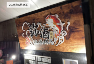 魚と巻き串のお店　弥酒(いやさか)さま＿看板リニューアル、階段サイン、電照サイン