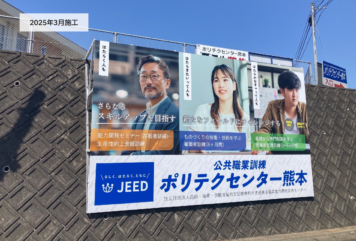 ポリテクセンター熊本さま＿認知度向上のための壁面サイン製作