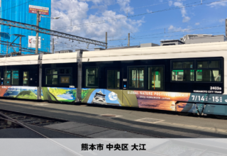 熊本市交通局様＿熊本市中央区＿電車ラッピング