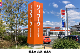 リブワーク熊本北店様＿熊本市北区