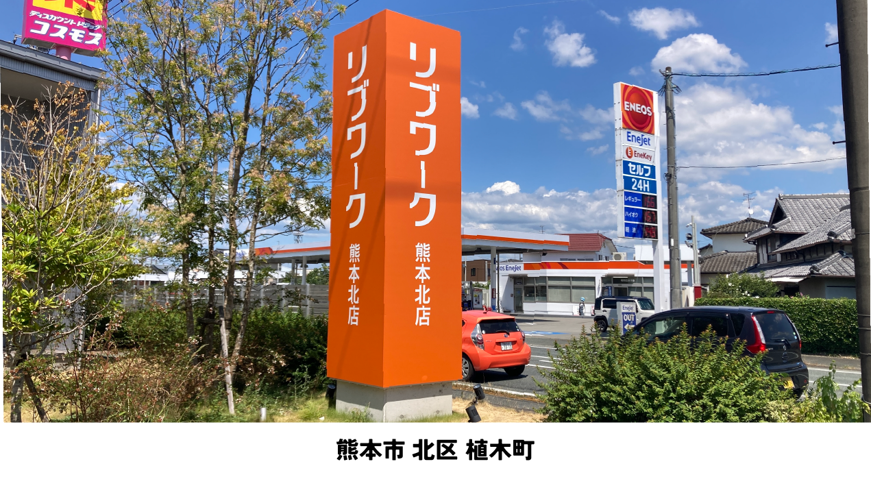 リブワーク熊本北店様＿熊本市北区