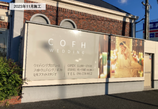COFH WEDDINGさま＿看板リニューアル
