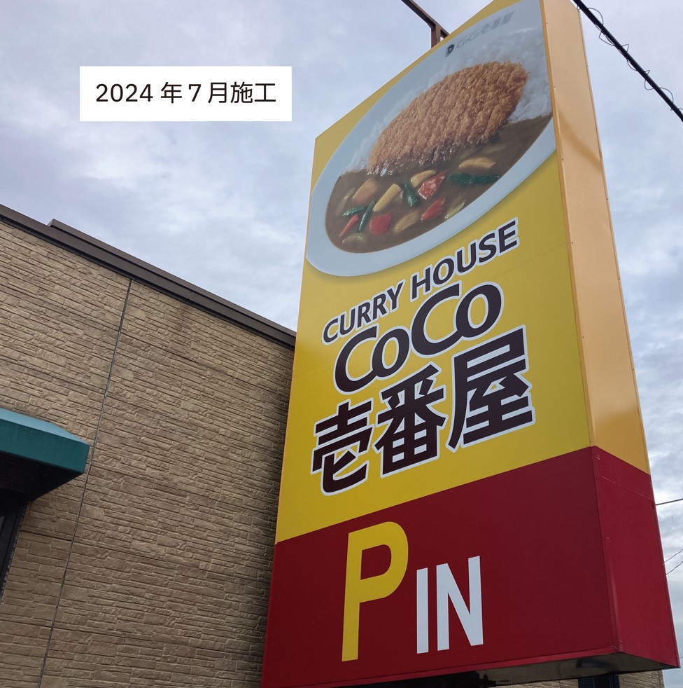 カレーハウスCoCo壱番屋　熊本高平店さま＿看板リニューアル