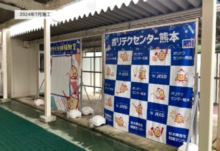 ポリテクセンター熊本さま＿イベント看板製作