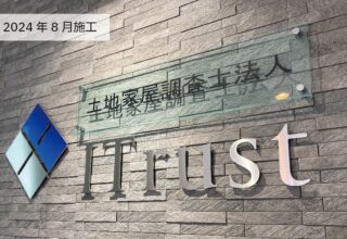 土地家屋調査士法人I Trust（アイトラスト）さま＿SUS切り文字製作