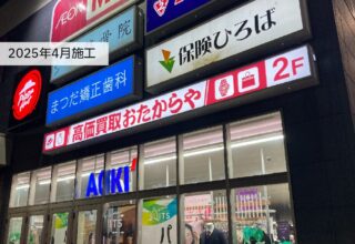 おたからやイオンタウン田崎店さま_ブランド訴求のための各種サイン製作