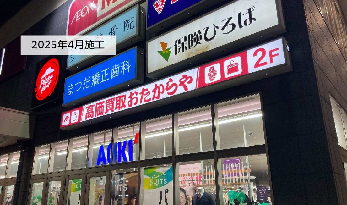 おたからやイオンタウン田崎店さま＿ブランド訴求のための各種サイン製作
