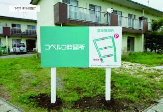 コベルコ教習所さま_立地訴求のための建植サイン製作