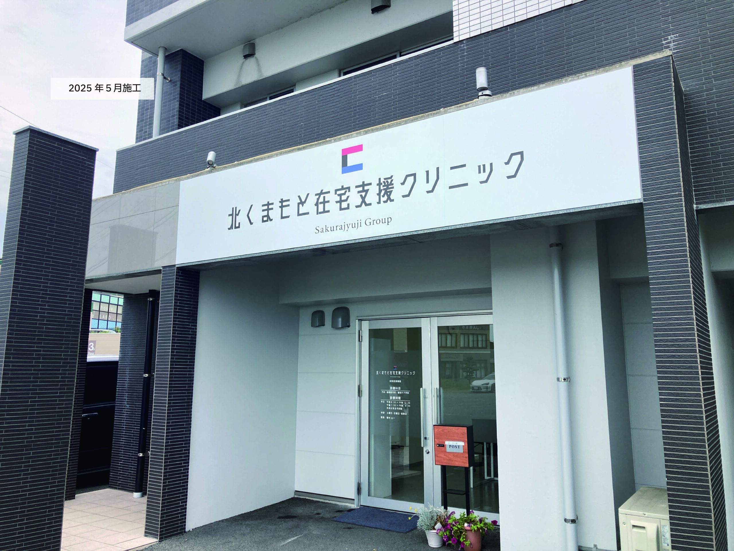 北くまもと在宅支援クリニックさま＿新規サイン製作