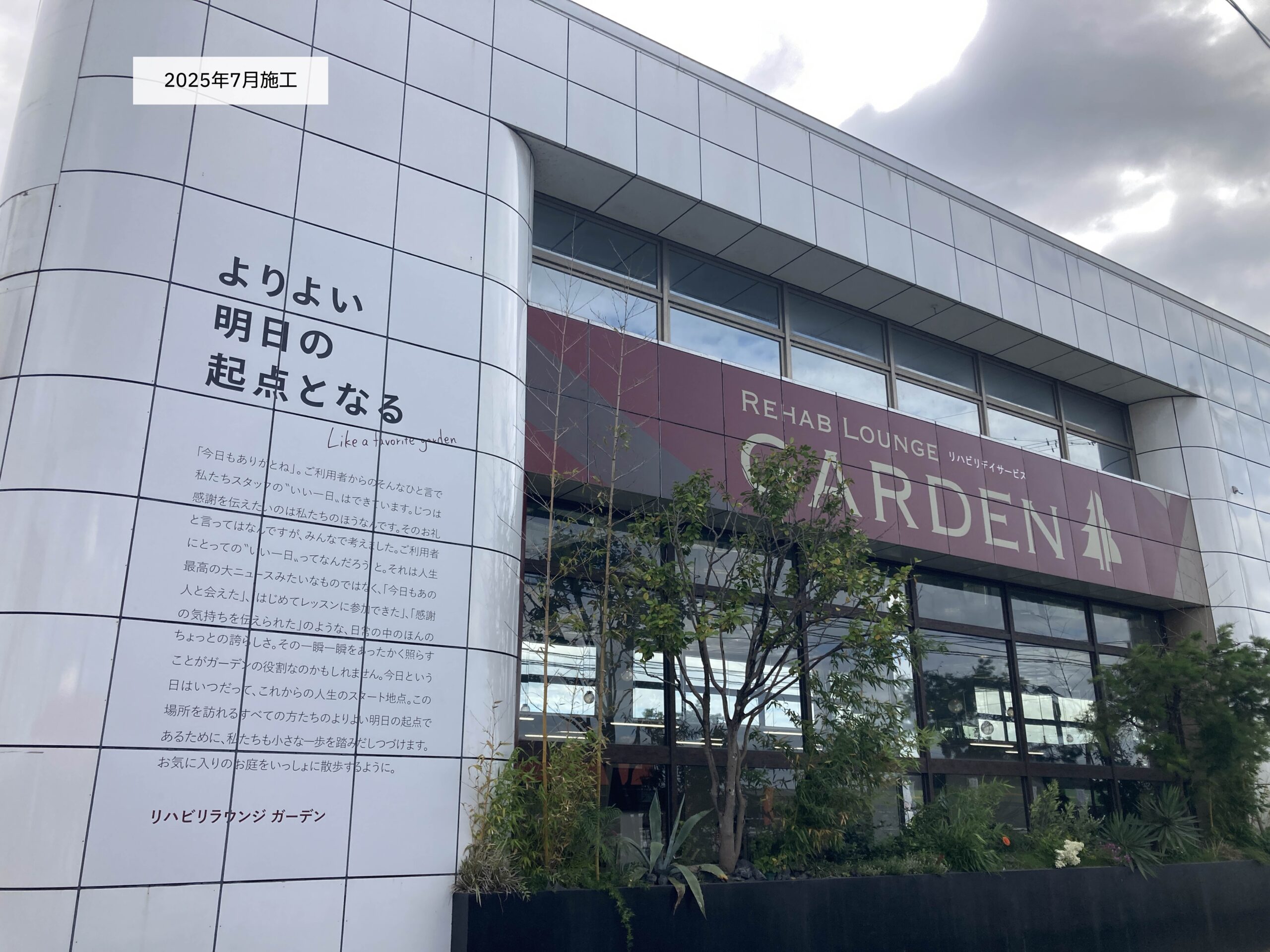 リハビリラウンジGARDEN-ガーデン-さま＿壁面サイン製作