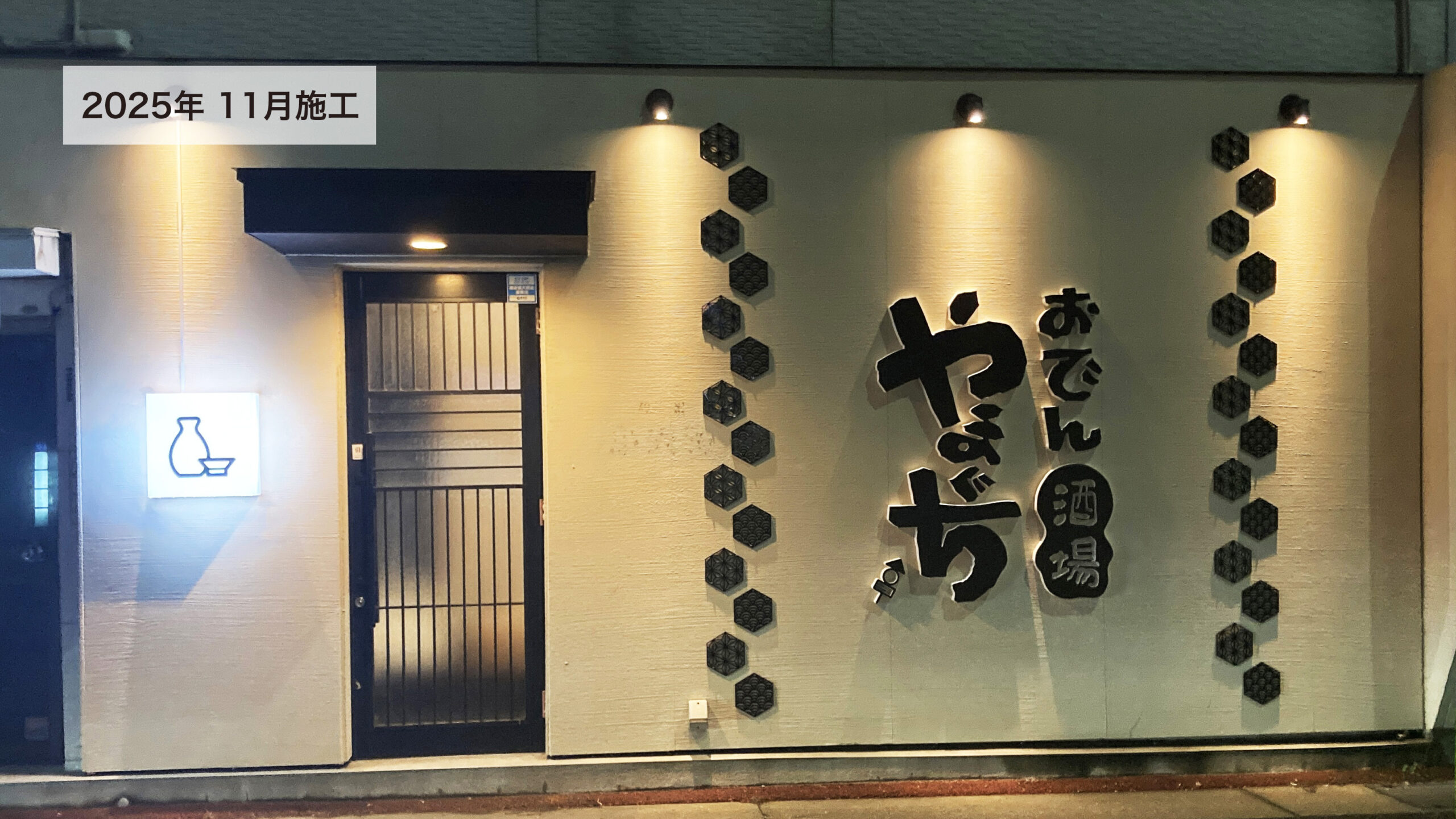 おでん酒場やまぐち_入口デザイン