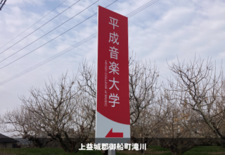 音楽大学＿2025.12