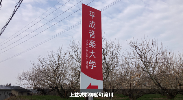 音楽大学＿2025.12