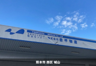 吉平物産様＿熊本市西区＿看板リニューアル・壁面塗装