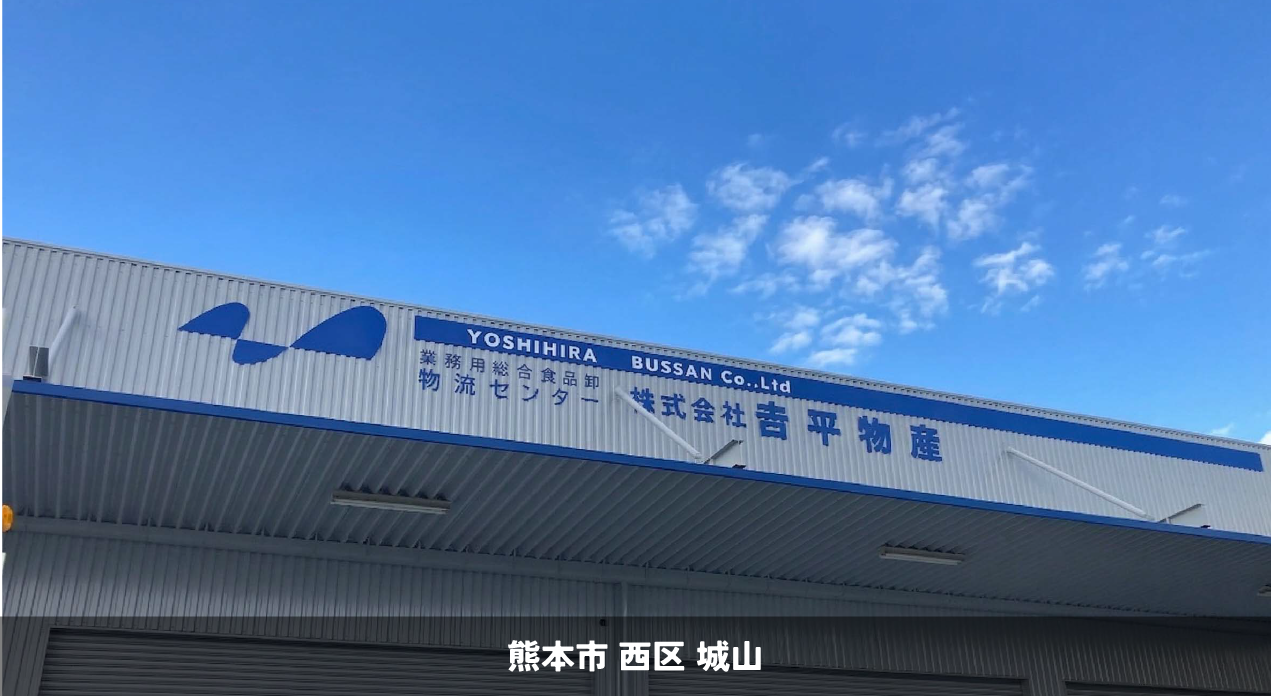 吉平物産様＿熊本市西区＿看板リニューアル・壁面塗装