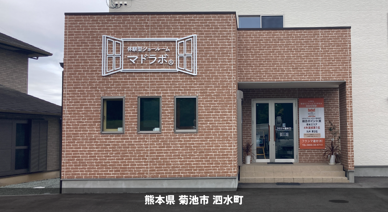 フクシマ建材様＿菊池市泗水町＿チャンネル文字
