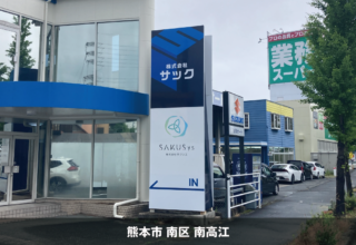 サック・サクシス様＿熊本市南区＿看板リニューアル