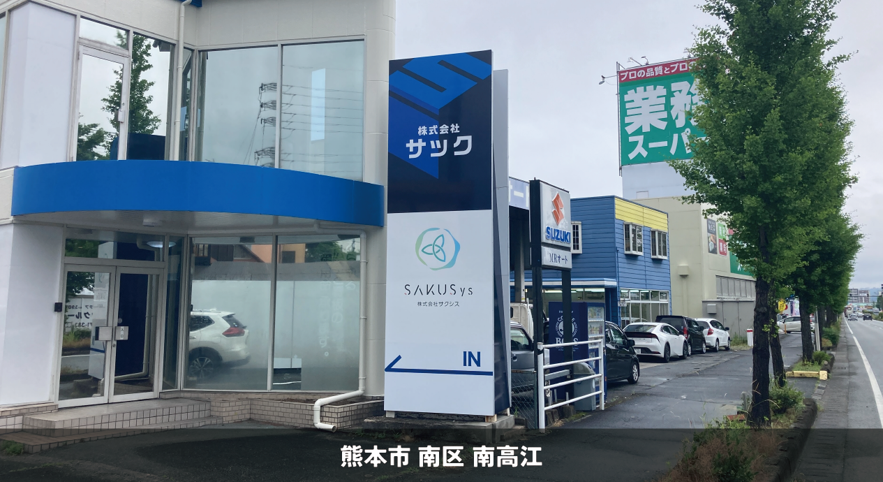 サック・サクシス様＿熊本市南区＿看板リニューアル