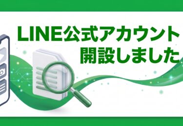 公式LINE開設しました！