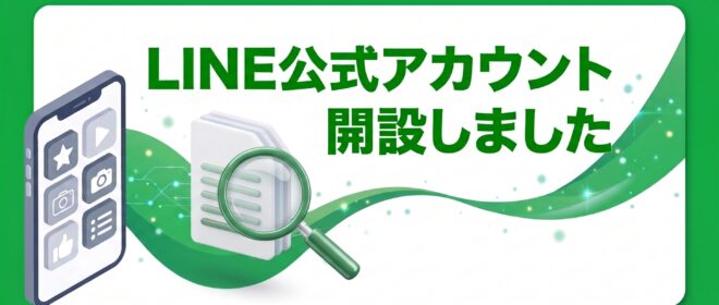 公式LINE開設しました！