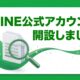 公式LINE開設しました！