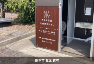 西熊本霊園様＿熊本市北区＿壁面サイン