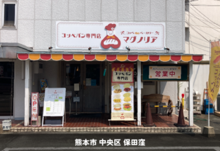 コッペパン専門店マグノリア様＿熊本市中央区＿看板リニューアル