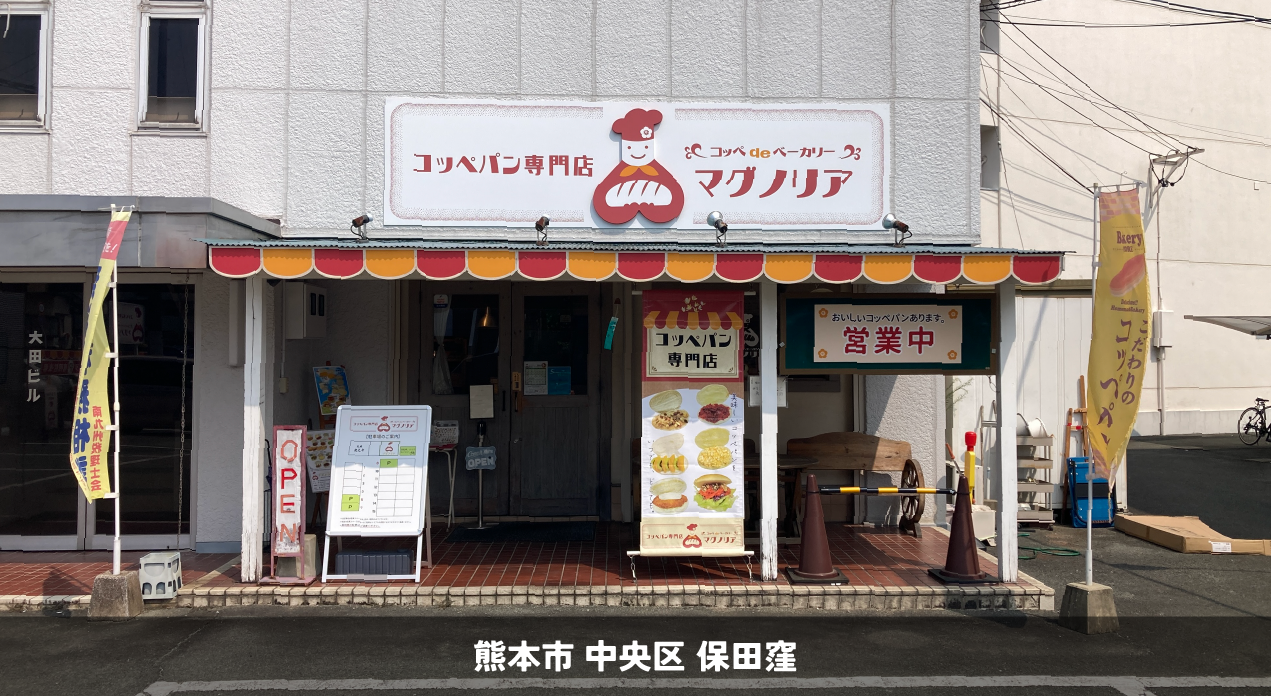 コッペパン専門店マグノリア様＿熊本市中央区＿看板リニューアル