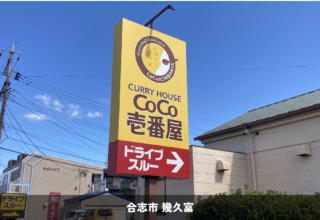 カレーハウスCoCo壱番屋 合志南口店さま＿看板リニューアル