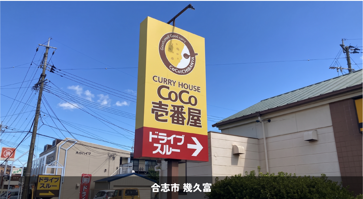 カレーハウスCoCo壱番屋 合志南口店さま＿看板リニューアル