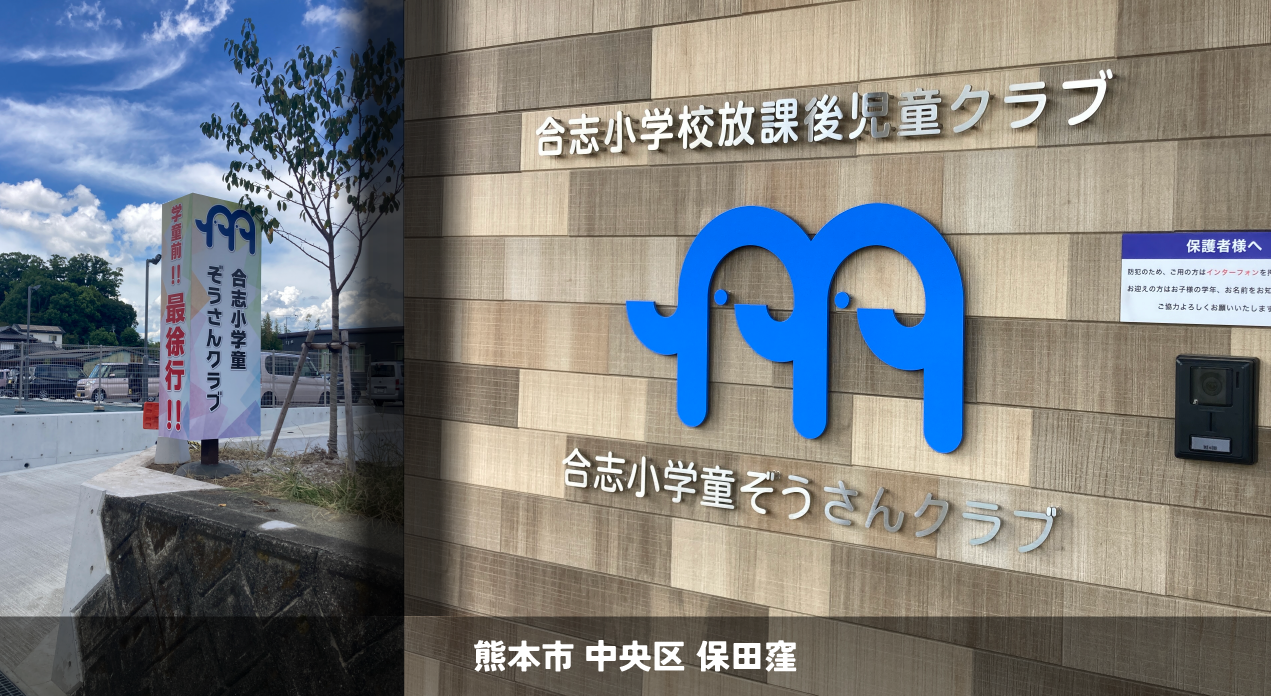 合志小学童ぞうさんクラブ様＿合志市上庄＿各種サイン製作