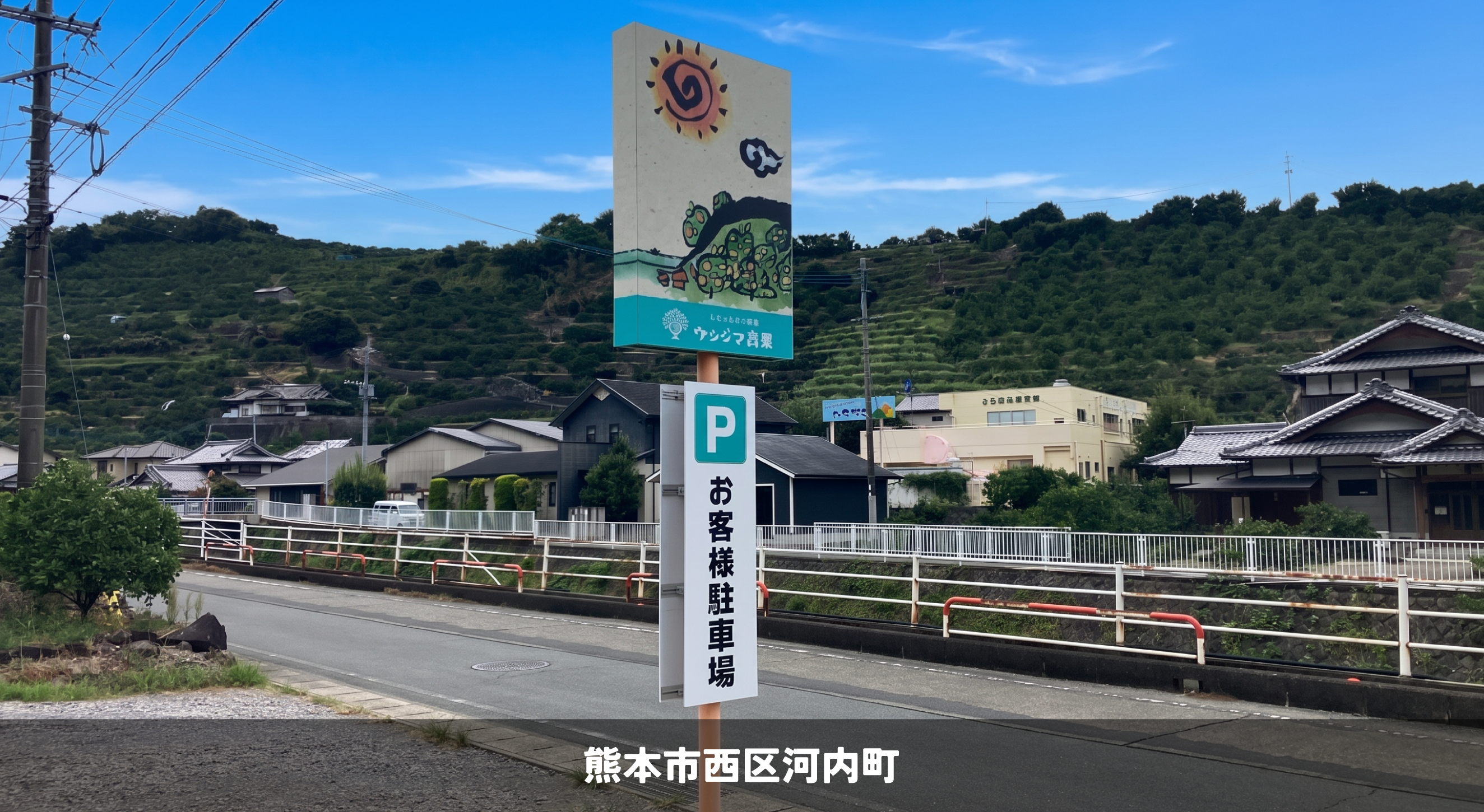 ウシジマ青果様＿熊本市西区＿看板リニューアル、各種サイン製作