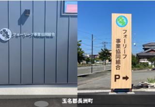 フォーリーフ事業協同組合さま＿玉名郡長洲町＿建植サイン、SUS切り文字、室内サイン